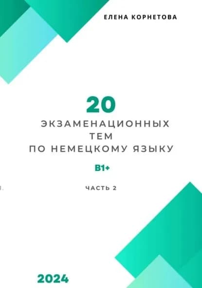 20 экзаменационных тем по немецкому языку. Часть 2 | Корнетова Елена Анатольевна | Электронная книга