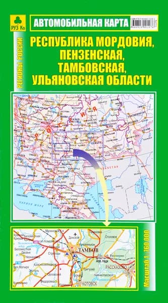 Республика Мордовия, Пензенская, Тамбовская, Ульяновская области. Автокарта.