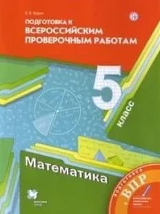 Буцко.Е.В. Математика 5 кл. Подготовка к ВПР к учебнику А.Г. Мерзляк | Буцко Елена Владимировна