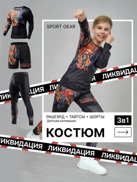 Рашгард спортивный комплект для детей
