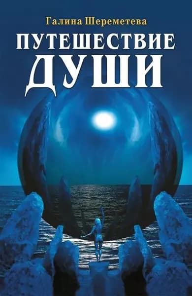 Путешествие души | Шереметева Галина Борисовна | Электронная книга