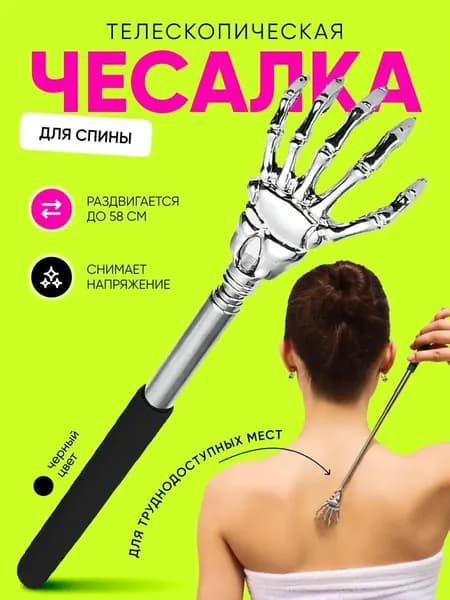 Чесалка для спины телескопическая 21-58 см