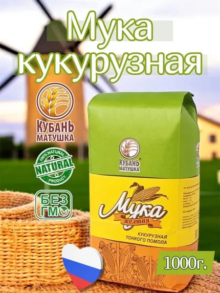 Мука кукурузная 1000г. Кубань Матушка