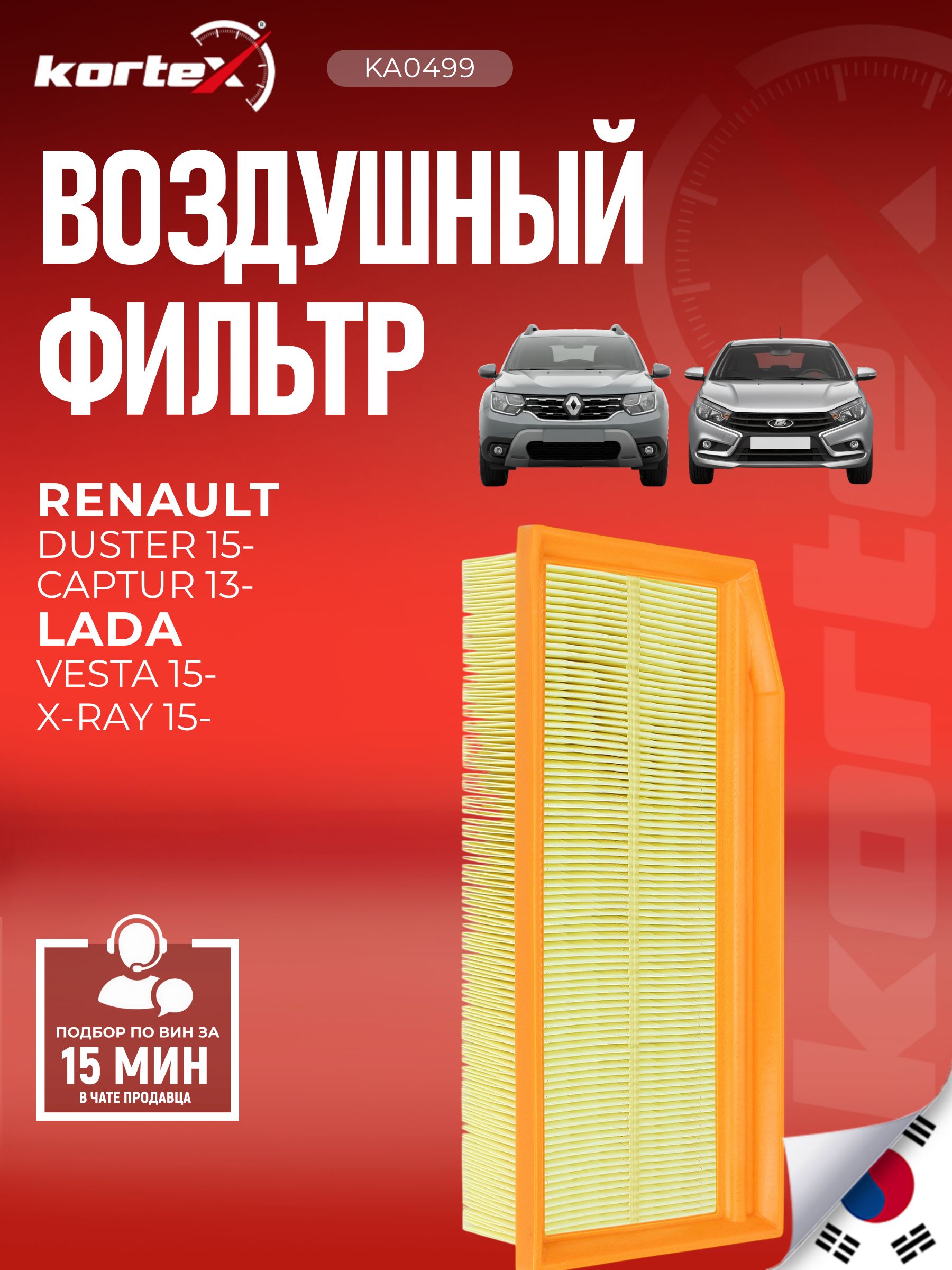 Фильтр воздушный(без предочистителя) Lada Vesta и Xray (до 2019), Renault Duster с 2015, Kaptur, Logan 2 (H4M) с 2016, Nissan Terrano с 2016