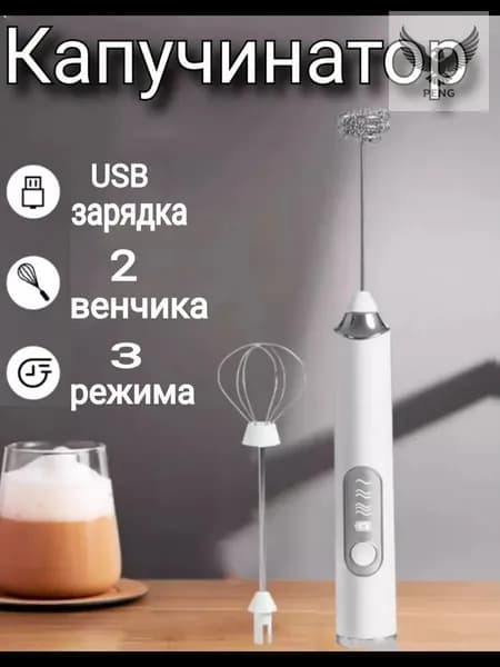 Капучинатор электрический ручной для молока, вспениватель