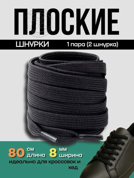 Шнурки 2 шт