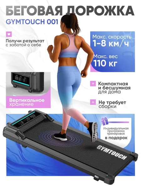 Беговая дорожка GYMTOUCH 001, для дома, электрическая, компактная, беговое полотно 95х38 см, до 110кг, 8км/ч Уцененный товар