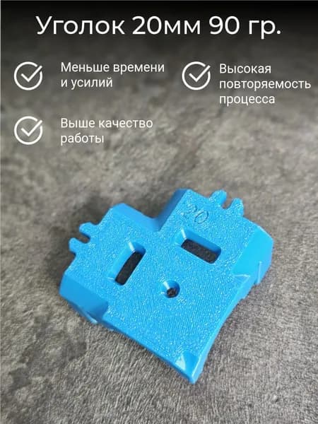 Шаблон для монтажа ПП труб уголок 90гр. Для трубы диаметром 20мм Синий