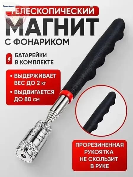 Магнит телескопический с фонариком 19-80 см. Щуп с магнитом телескопический