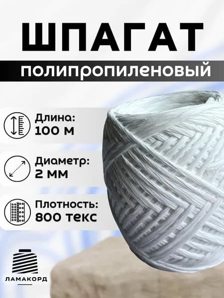 Шпагат для подвязки растений 100 м белый полипропиленовый