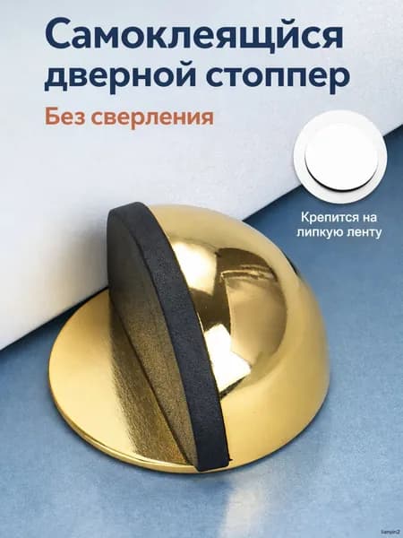 Самоклеящийся дверной стоппер без сверления, напольный ограничитель двери на липучке, защита стены и двери, золотой