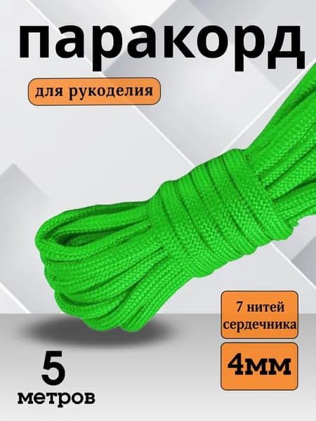 Паракорд / 4мм 5 метров 7 нитей салатовый