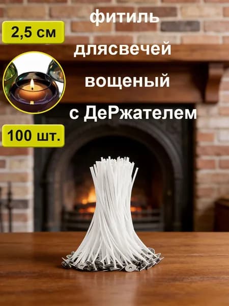 Фитиль для свечи вощеный хлопковый для изготовления свечей с держателем 2.5 см 100 шт