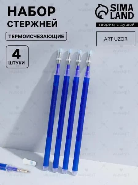 Набор стержней, термоисчезающие, 4 шт, цвет синий