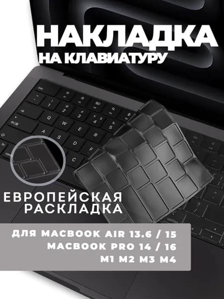 Накладка на клавиатуру для MacBook Pro 14 / 16 M1-M5, MacBook Air 13.6 / 15 M2-M5, 2021-2026, Раскладка UK, Серая. Товар уцененный