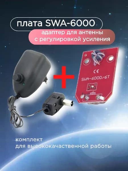 Блок питания с регулировкой для антенн + плата 6000,адаптер для антенны с усилителем (ТВ штекер) 12В 100мА