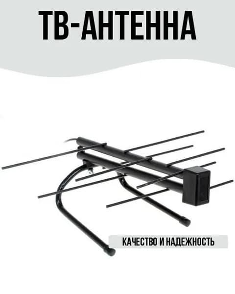ТВ-Антенна