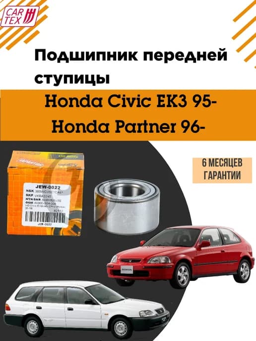 Подшипник передней ступицы Honda Civic EK3 95-,Partner 96-