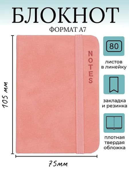 Блокнот A7, листов: 80
