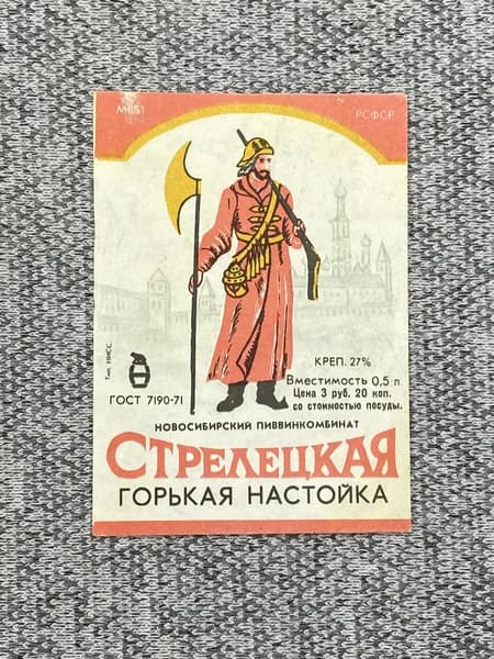 Этикетка коллекционная СССР - Стрелецкая горькая настойка. Новосибирский пиввинкомбинат