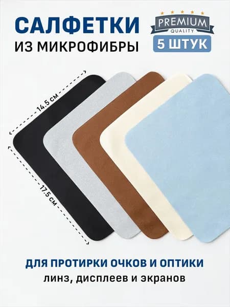 Салфетки из микрофибры для протирки очков и оптики - 5 шт.