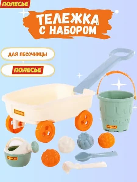 Тележка с ручкой и набор для песочницы