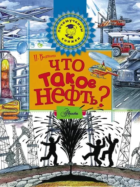 Что такое нефть? | Волцит Петр Михайлович | Электронная книга