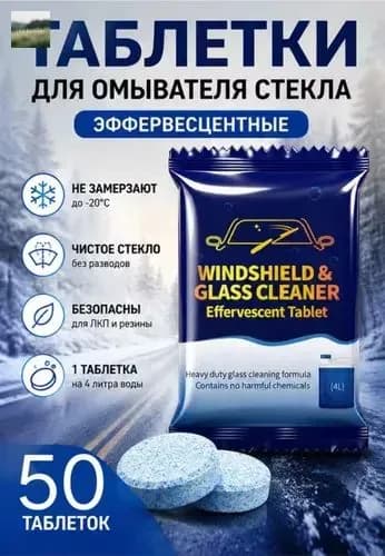 Жидкость стеклоомывателя Таблетки до +1°C, 10 л, 50 шт.