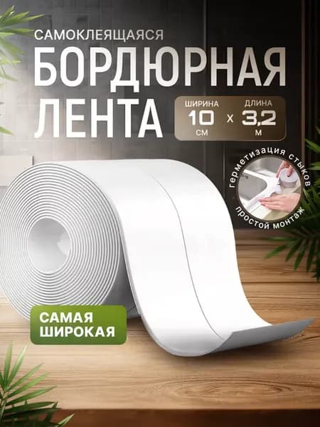 Бордюрная лента для ванны 10 см самоклеящийся плинтус