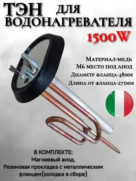 Тэн для водонагревателя Ariston 1500w RCA Thermex