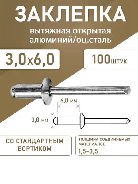Заклепка вытяжная открытая алюминий-сталь 3.0*6.0 100шт