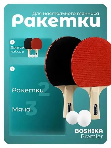 Набор ракеток для настольного тенниса (2 шт.) + 3 мяча