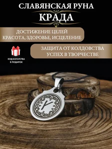 Оберег от сглаза и порчи славянская руна Крада