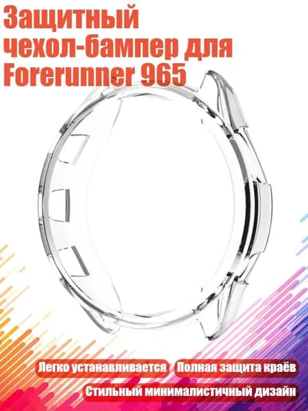 Защитный чехол-бампер для Forerunner 965, Прозрачный белый