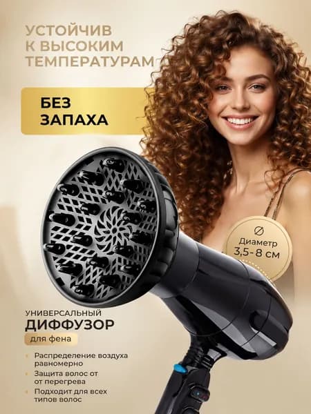 Диффузор для фена универсальный насадка для кудрей