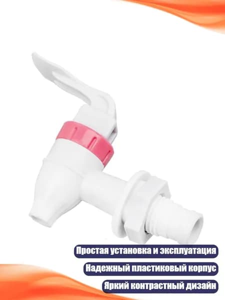 Универсальный пластиковый кран-дозатор для горячей воды