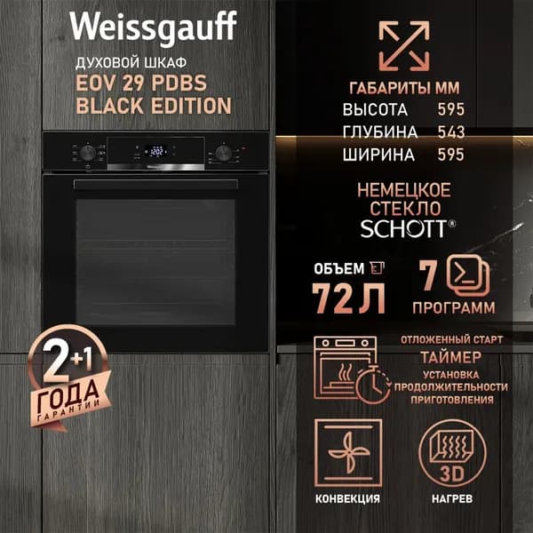 Weissgauff  духовой шкаф EOV 29 PDBS Black Edition, Объем 72 л, ГРИЛЬ, КОНВЕКЦИЯ, Утапливаемые ручки, Сенсорный дисплей, Двойное стекло дверцы, Эмаль легкой очистки, Таймер, 60 см. Уцененный товар