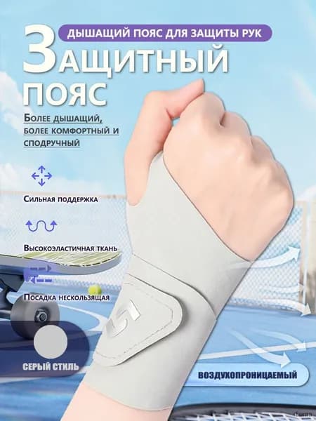 Защита запястья