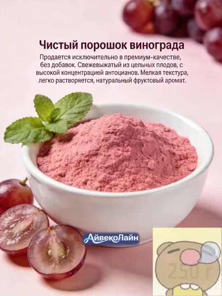 250r Порошок винограда 100% натуральный/ высокая концентрация антоцианов/мелкая текстура для десертов