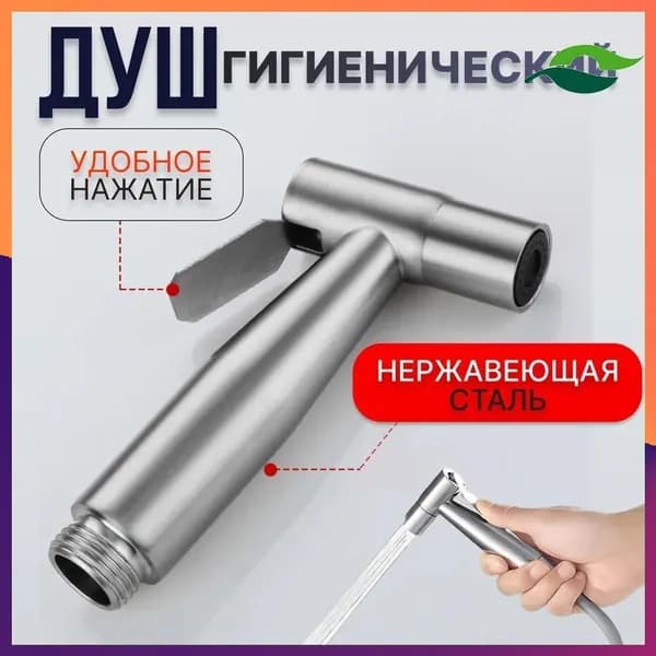 Лейка для гигиенического душа для туалета, биде, для унитаза