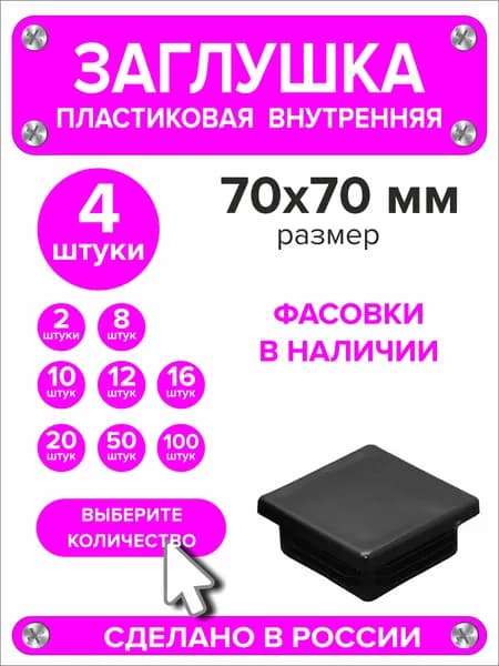 Заглушки для профильной трубы 70х70 мм, 4 штуки