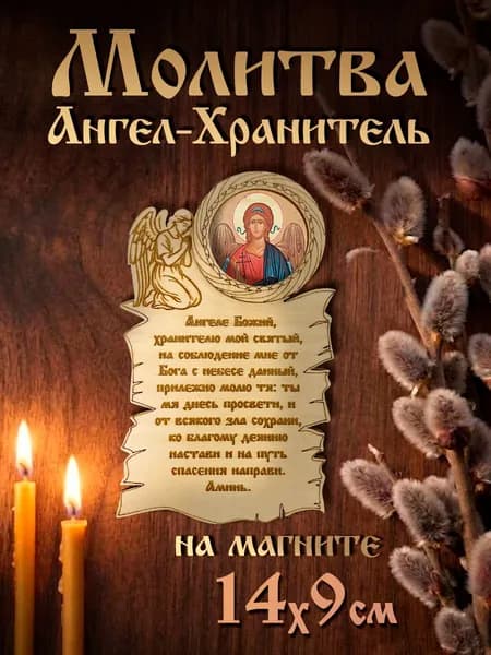 Деревянная икона "Молитва Ангелу Хранителю" 9х14 см, магнит