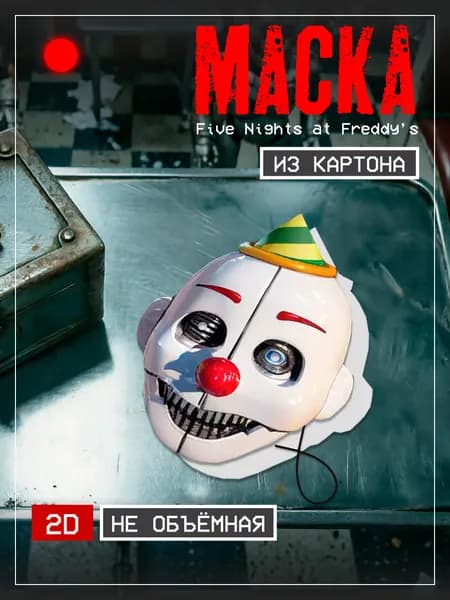 Маска Эннард,Five Nights at Freddy s Картон