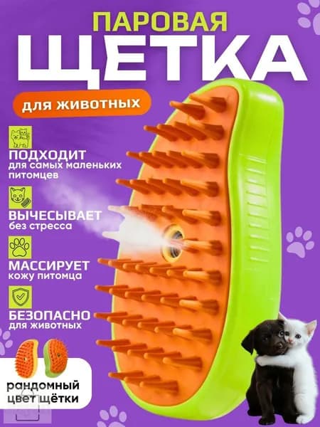 Расческа для кошек и собак, паровая щетка для вычесывания шерсти