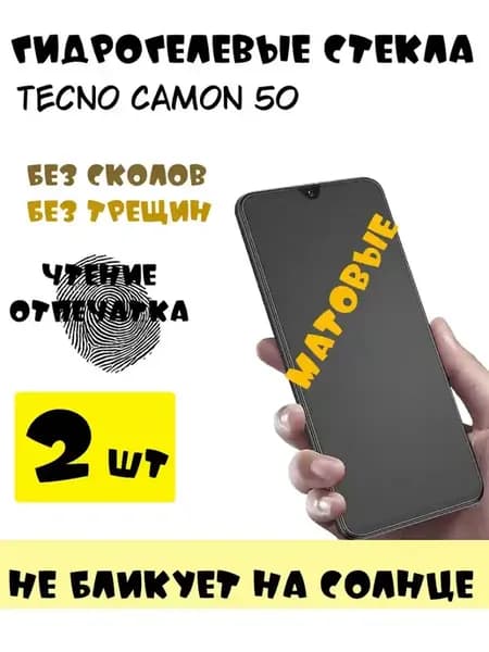 Защитные стекла Tecno Camon 50 матовые