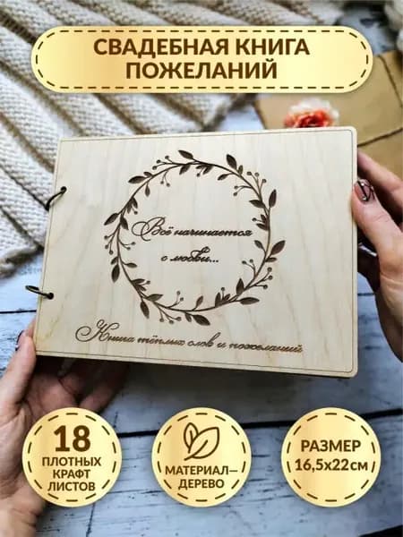 Свадебная книга пожеланий из дерева