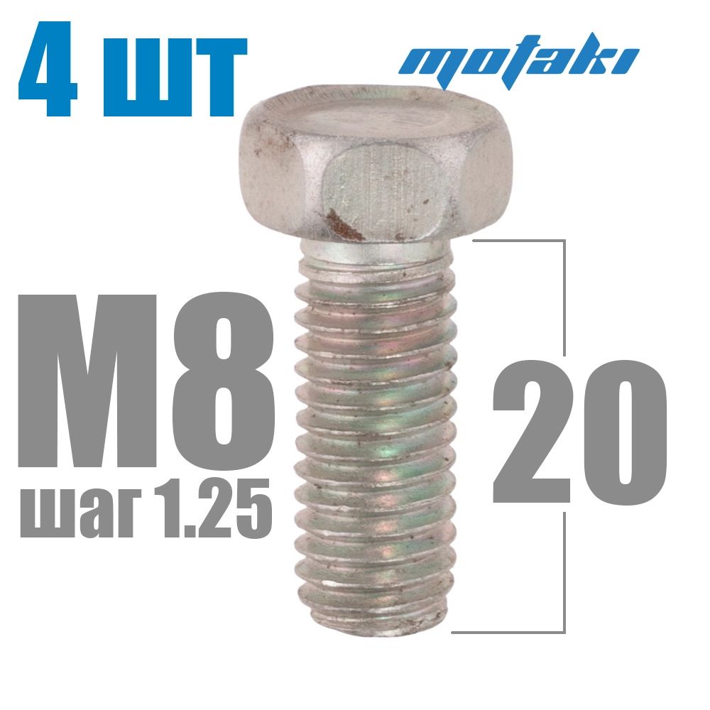 Болты крепления крыльев Иж (4 шт. М8*1.25*20) Россия