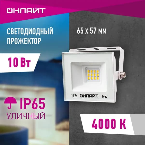 Прожектор светодиодный уличный ОНЛАЙТ 90 130, 10 Вт, 4000К, IP65, белый