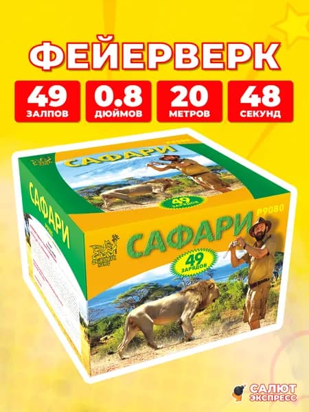 Салют фейерверк Сафари, 49 залпов, 0.8 дюймов, P9080