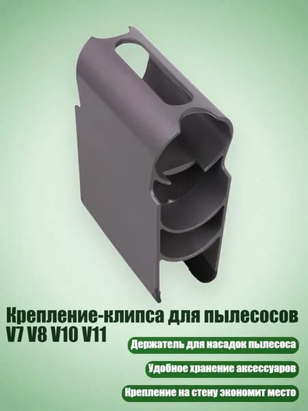 Крепление-клипса для пылесосов V7 V8 V10 V11